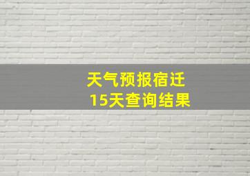 天气预报宿迁15天查询结果