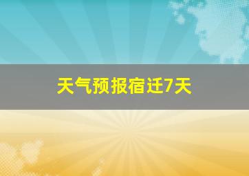 天气预报宿迁7天