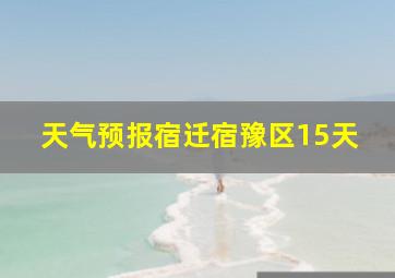 天气预报宿迁宿豫区15天