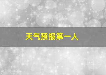 天气预报第一人