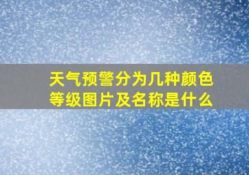 天气预警分为几种颜色等级图片及名称是什么