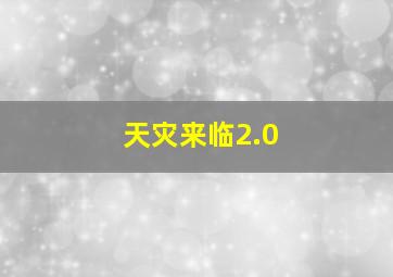 天灾来临2.0