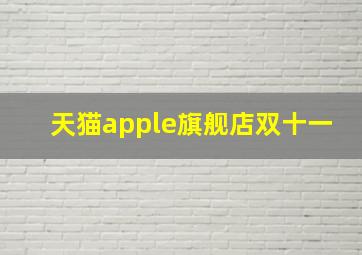 天猫apple旗舰店双十一