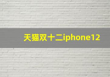 天猫双十二iphone12