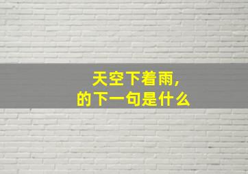 天空下着雨,的下一句是什么