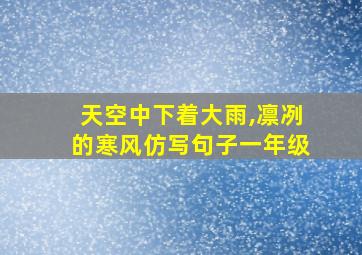 天空中下着大雨,凛冽的寒风仿写句子一年级