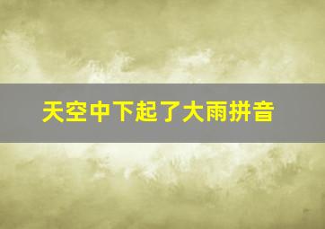 天空中下起了大雨拼音