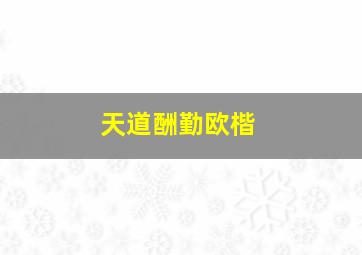 天道酬勤欧楷