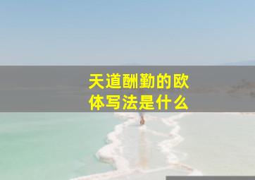 天道酬勤的欧体写法是什么