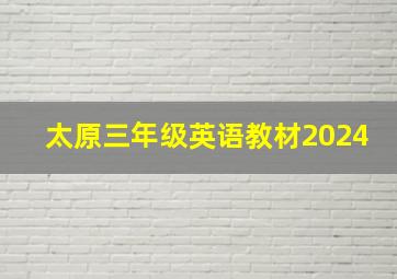 太原三年级英语教材2024