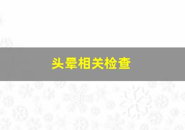 头晕相关检查