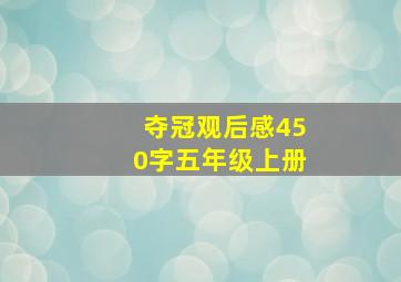 夺冠观后感450字五年级上册