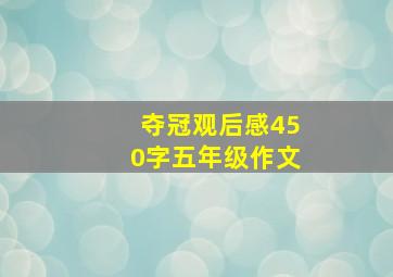 夺冠观后感450字五年级作文