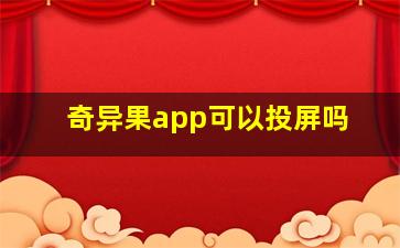 奇异果app可以投屏吗