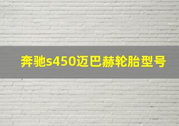 奔驰s450迈巴赫轮胎型号