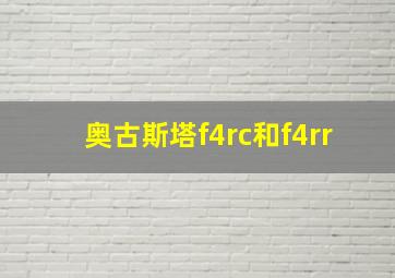 奥古斯塔f4rc和f4rr