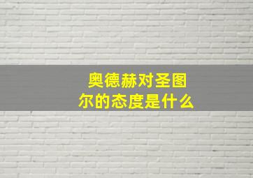 奥德赫对圣图尔的态度是什么