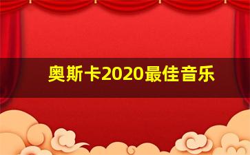 奥斯卡2020最佳音乐