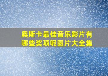 奥斯卡最佳音乐影片有哪些奖项呢图片大全集