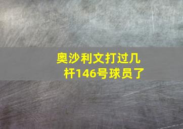 奥沙利文打过几杆146号球员了