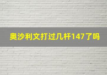 奥沙利文打过几杆147了吗