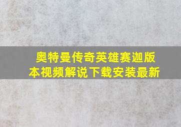 奥特曼传奇英雄赛迦版本视频解说下载安装最新