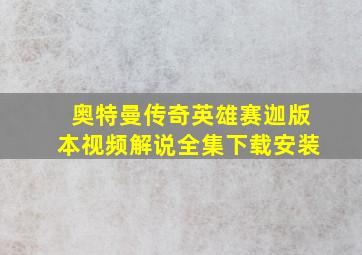 奥特曼传奇英雄赛迦版本视频解说全集下载安装