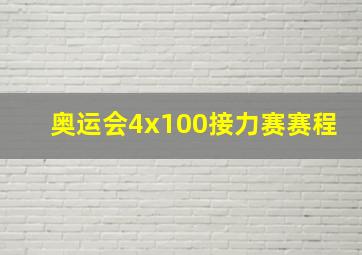 奥运会4x100接力赛赛程