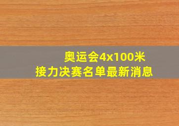 奥运会4x100米接力决赛名单最新消息