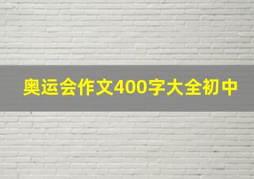 奥运会作文400字大全初中