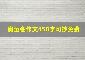 奥运会作文450字可抄免费