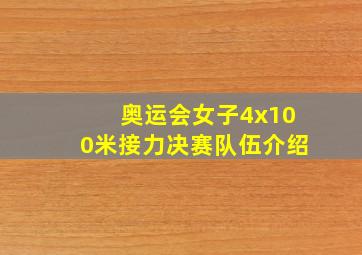 奥运会女子4x100米接力决赛队伍介绍