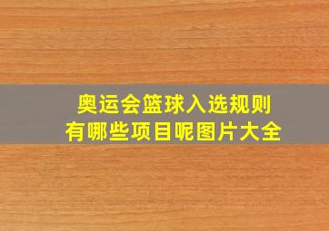 奥运会篮球入选规则有哪些项目呢图片大全