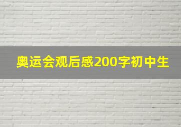 奥运会观后感200字初中生