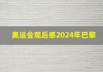 奥运会观后感2024年巴黎