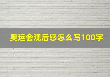 奥运会观后感怎么写100字