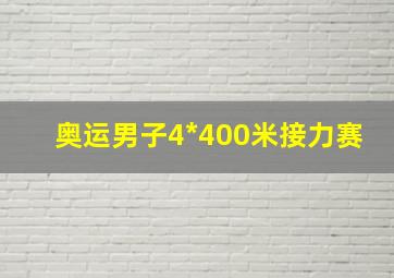 奥运男子4*400米接力赛