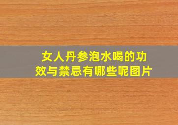 女人丹参泡水喝的功效与禁忌有哪些呢图片