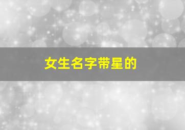 女生名字带星的