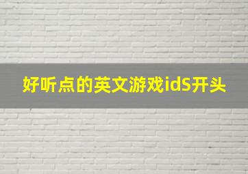 好听点的英文游戏idS开头