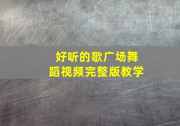 好听的歌广场舞蹈视频完整版教学