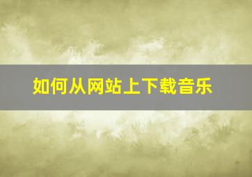 如何从网站上下载音乐