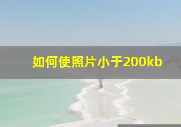 如何使照片小于200kb