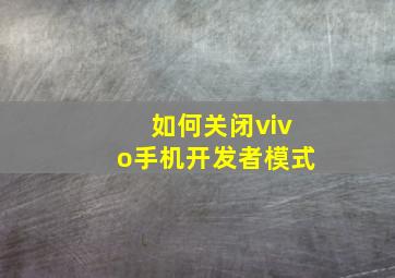 如何关闭vivo手机开发者模式