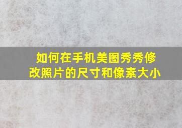 如何在手机美图秀秀修改照片的尺寸和像素大小