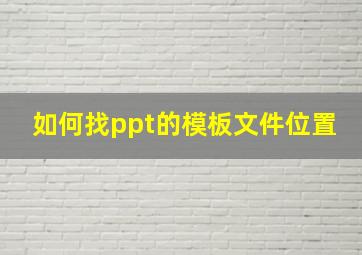 如何找ppt的模板文件位置