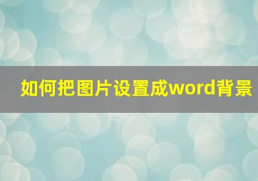 如何把图片设置成word背景