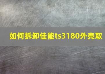 如何拆卸佳能ts3180外壳取