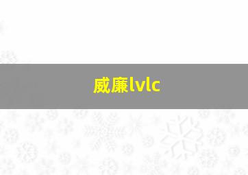 威廉lvlc