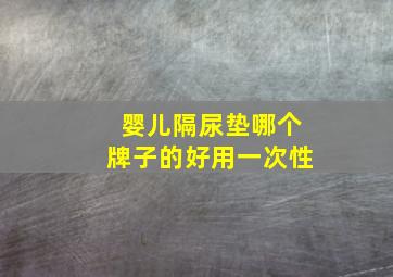 婴儿隔尿垫哪个牌子的好用一次性